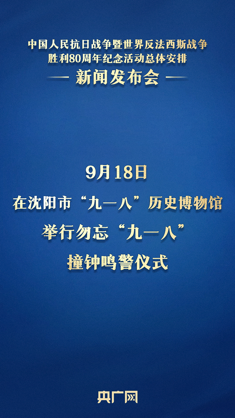 重磅官宣！抗战胜利80周年纪念活动十项安排公布