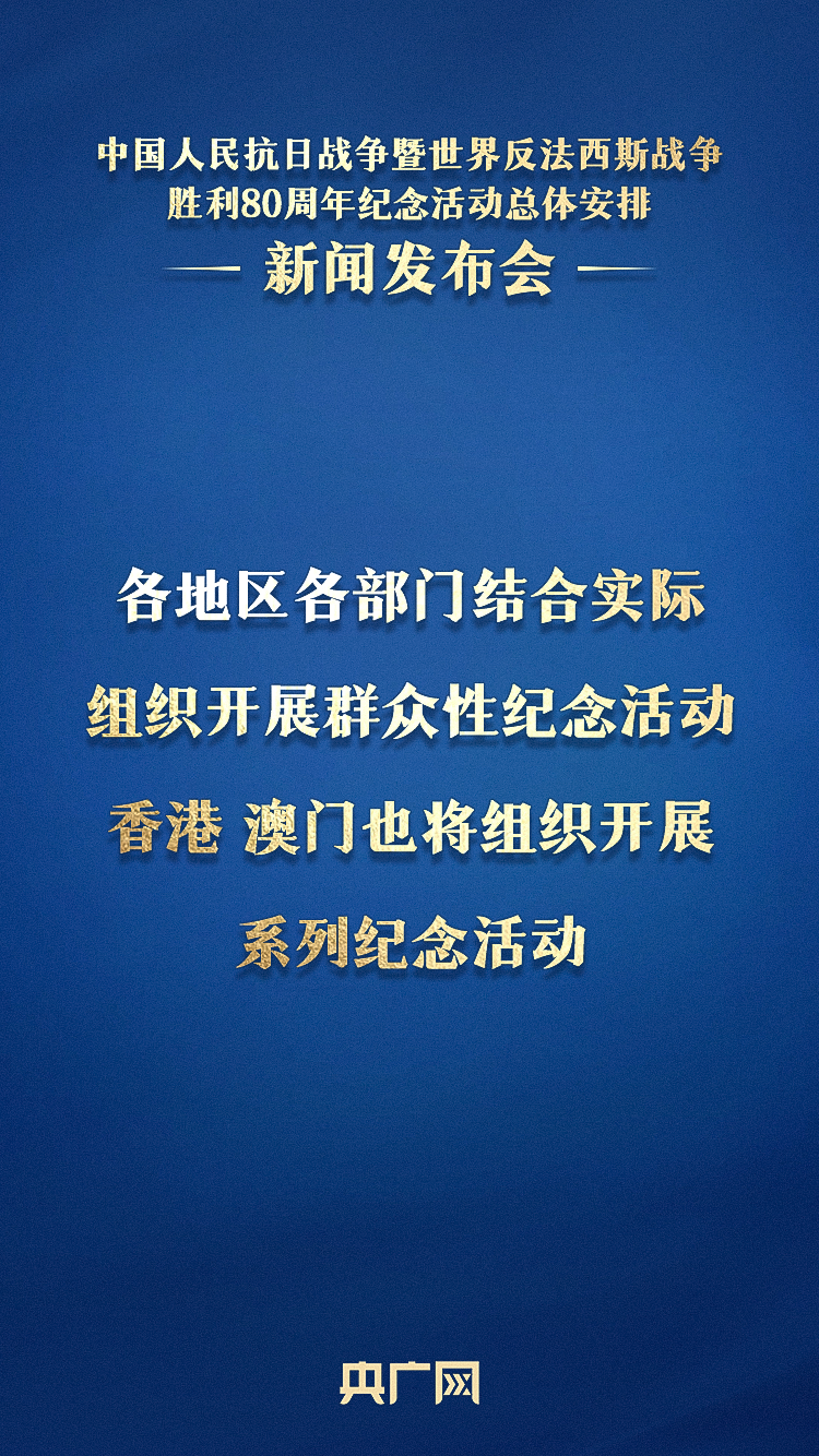 重磅官宣！抗战胜利80周年纪念活动十项安排公布