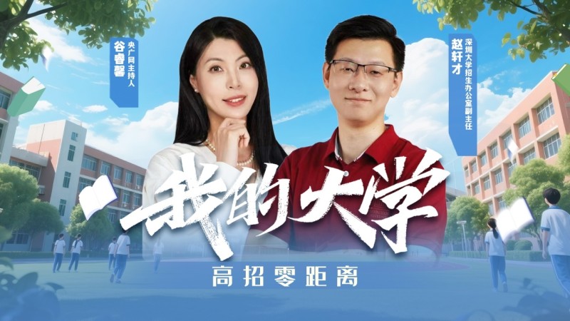 我的大学・高招零距离  |  深圳大学来了