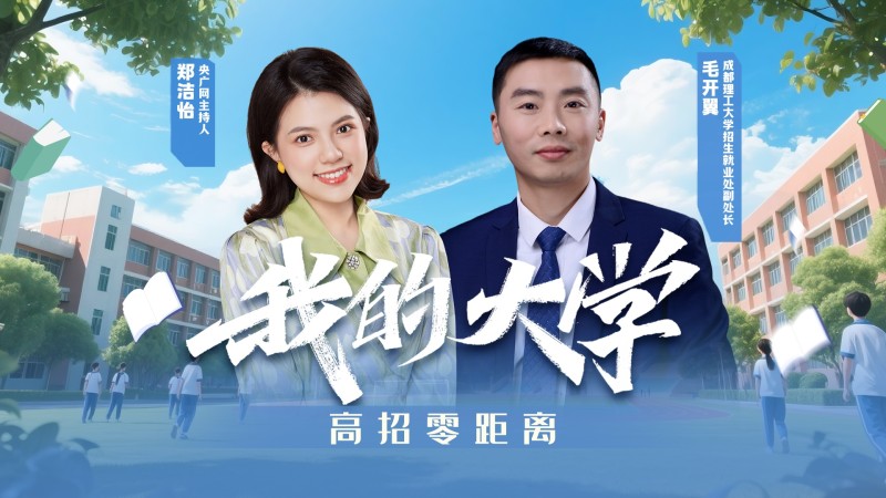 我的大学・高招零距离  |  成都理工大学来了