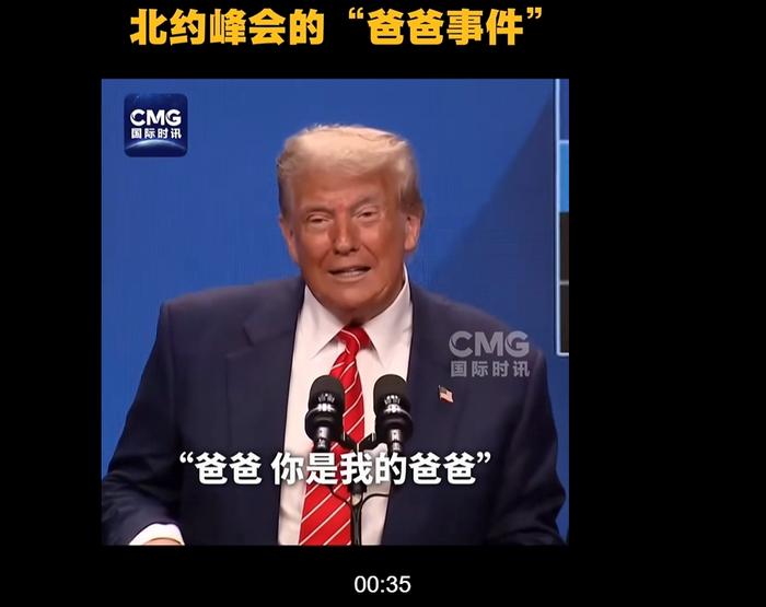 峰会闹出“爸爸门”,北约秘书长:我没喊特朗普爸爸!北约军费将升至5%GDP,西班牙称做不到,被特朗普威胁后股市大跌