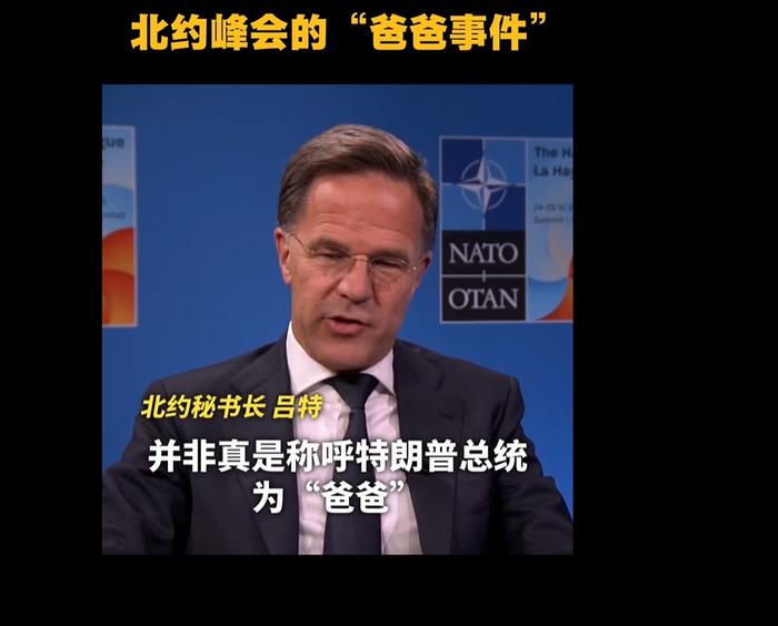 峰会闹出“爸爸门”,北约秘书长:我没喊特朗普爸爸!北约军费将升至5%GDP,西班牙称做不到,被特朗普威胁后股市大跌