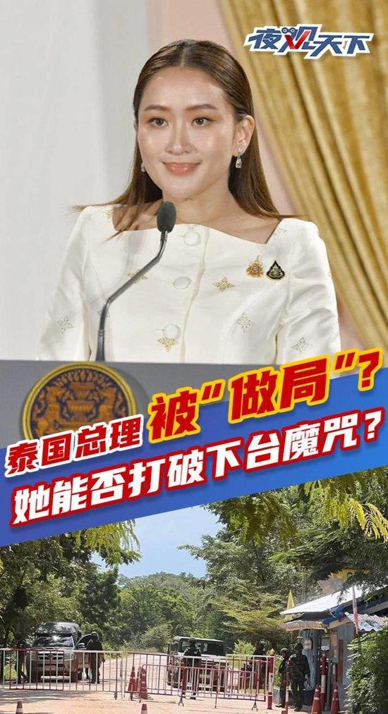 泰国总理被“做局”?她能否打破下台魔咒?