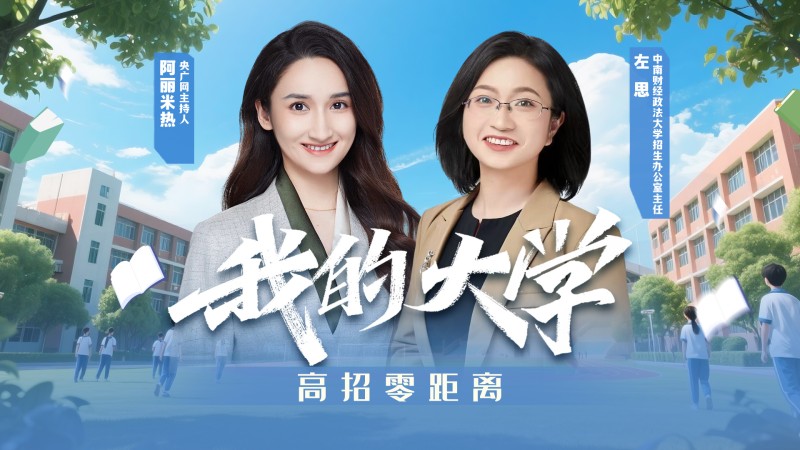 我的大学・高招零距离  |  中南财经政法大学来了