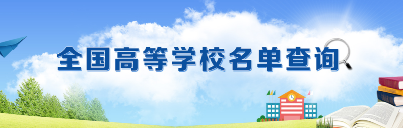 教育部发布全国高等学校名单