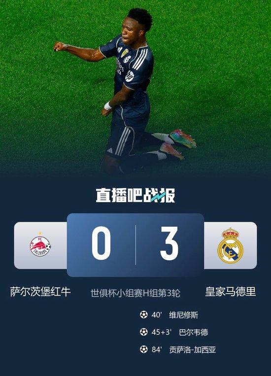 将战尤文!皇马3-0萨尔茨堡头名出线 维尼修斯传射巴尔韦德破门