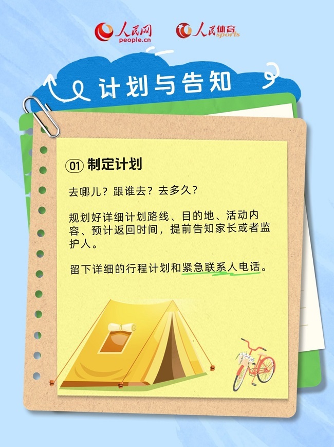 青少年暑期户外运动安全指南・行前准备篇