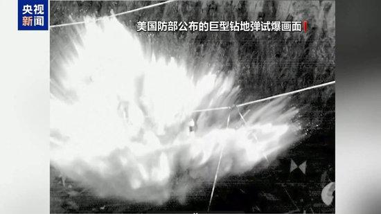 美国防部发布巨型钻地弹试爆画面 对伊核设施破坏效果遭质疑