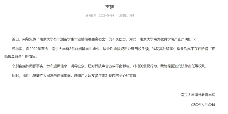 南京大学声明  “留学生毕业后拒绝搬离宿舍”为不实信息