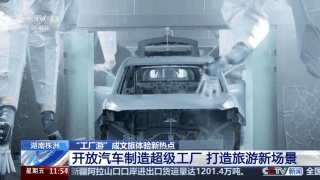 当工厂生产线变成“风景线” “工业+文旅”实现融合创新