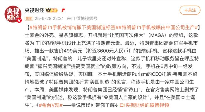特朗普T1手机被曝由中国公司生产,官网撤下美国制造标签