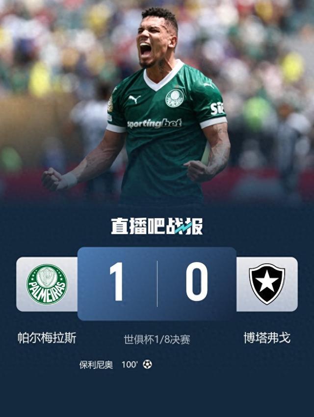 进8强!帕尔梅拉斯1-0博塔弗戈 两队全场12黄1红保利尼奥加时制胜