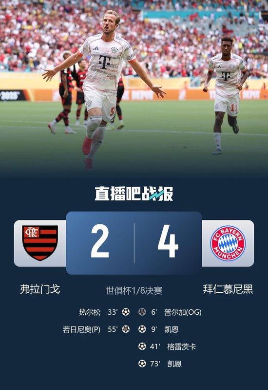 将战巴黎!拜仁4-2弗拉门戈晋级8强 凯恩双响格雷茨卡世界波