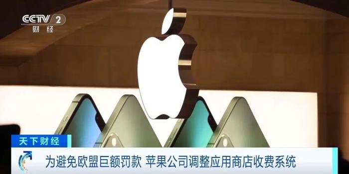 苹果重新修订APP Store收费政策,避免被欧盟巨额罚款