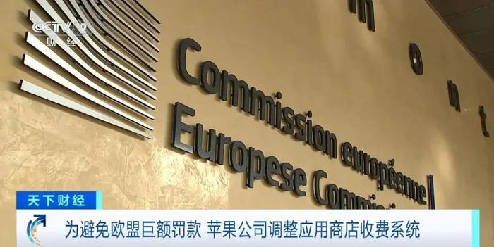 苹果重新修订APP Store收费政策,避免被欧盟巨额罚款