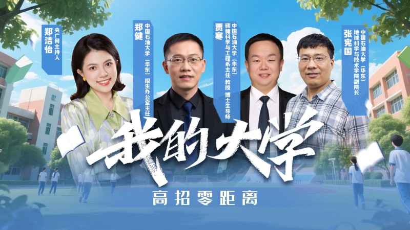 我的大学・高招零距离  |  中国石油大学（华东）来了