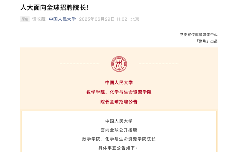 中国人民大学面向全球招聘院长