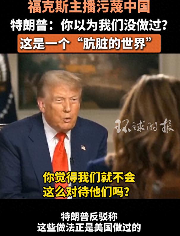 主播污蔑中国,特朗普反驳:你以为美国没做过?