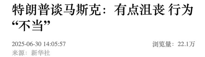 特朗普谈马斯克:有点沮丧,行为“不当”