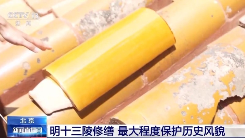 1:1“复刻”瓦片 明十三陵修缮最大程度保护历史风貌