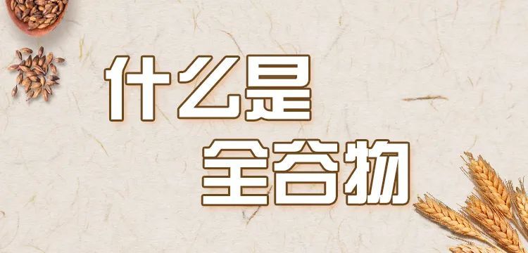 别再错过！原来全谷物这么有营养  |  吃出健康来