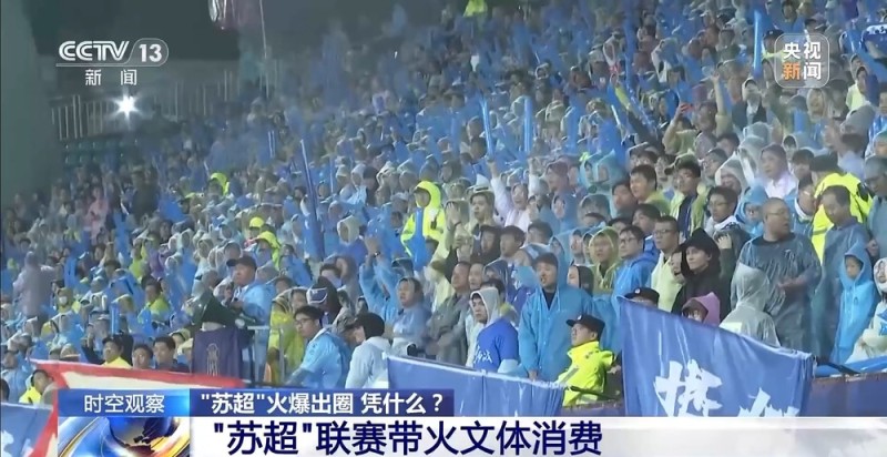 “十三太保”整活不断  “苏超”为什么能火出圈？