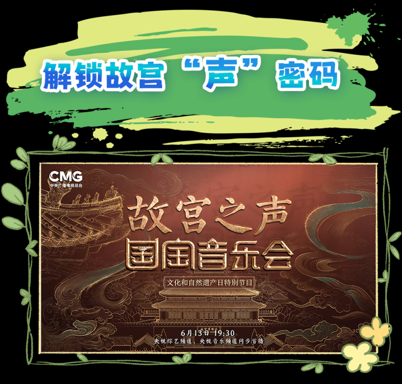 总台周看点丨“声”动一夏！