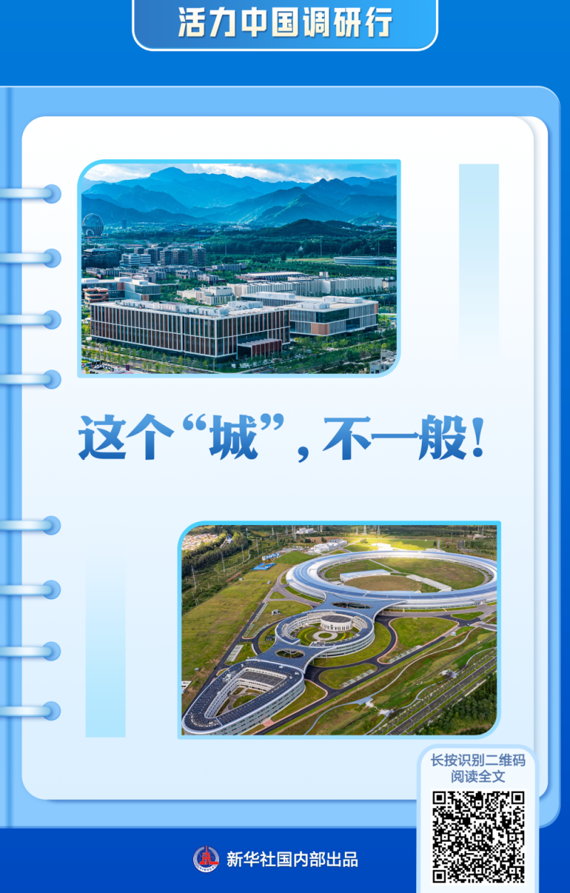 活力中国调研行：新华社带你感受北京科创新脉动