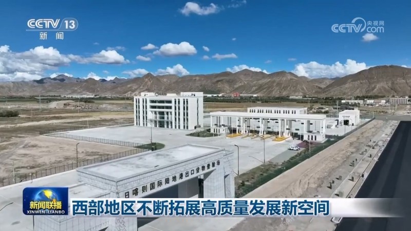 西部地区不断拓展高质量发展新空间