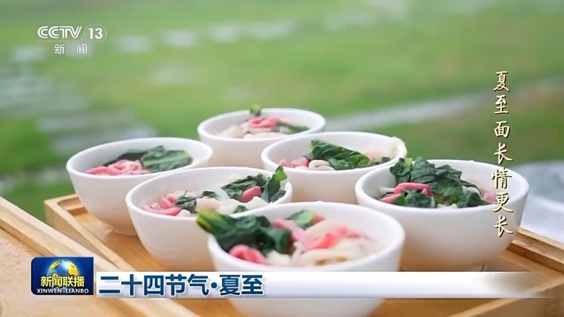 文化中国行丨二十四节气・夏至 阳气鼎盛万物并秀