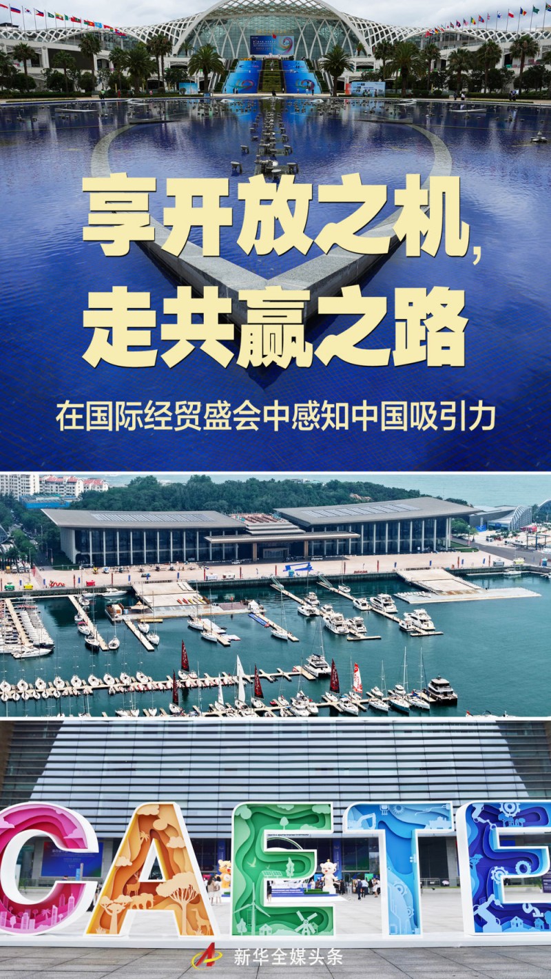 享开放之机，走共赢之路――在国际经贸盛会中感知中国吸引力