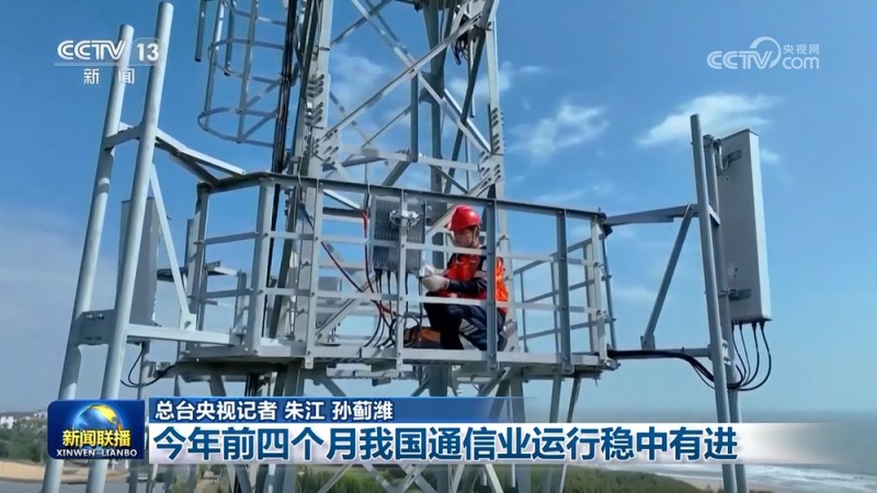 今年前四个月我国通信业运行稳中有进
