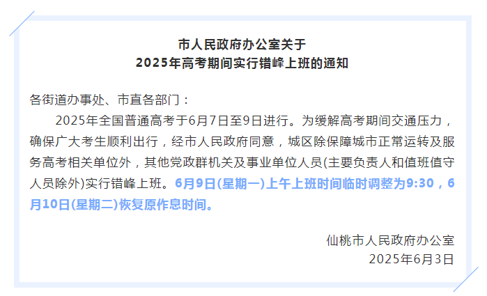 多地通知：调整上班时间！