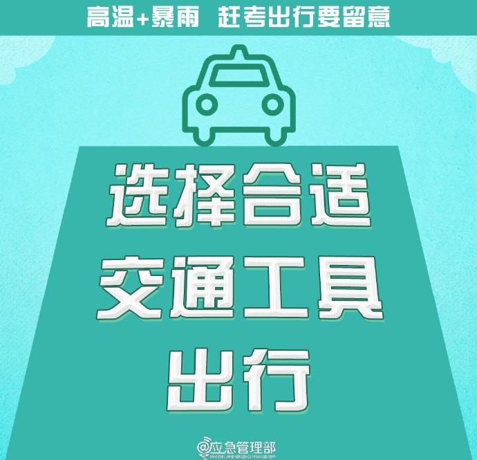 @高考生  防范高温暴雨  赶考出行这些事项要留意