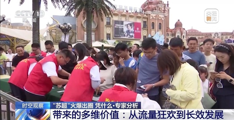 “十三太保”整活不断  “苏超”为什么能火出圈？