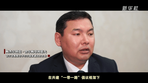 微视频｜携手共建中国―中亚命运共同体