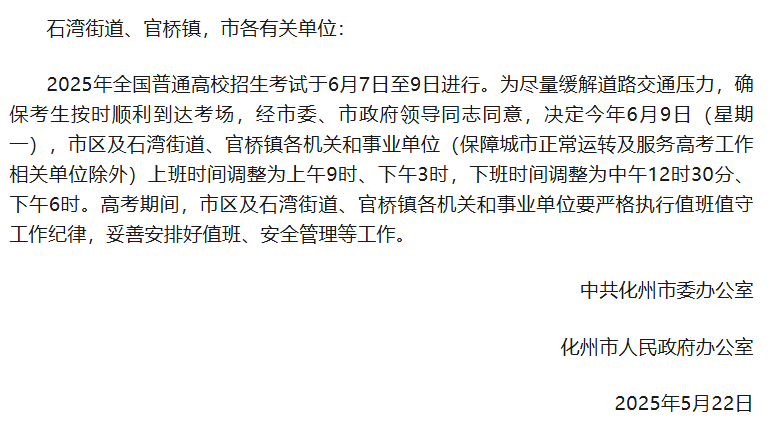 多地通知：调整上班时间！