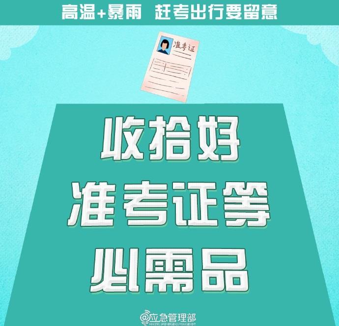 @高考生  防范高温暴雨  赶考出行这些事项要留意