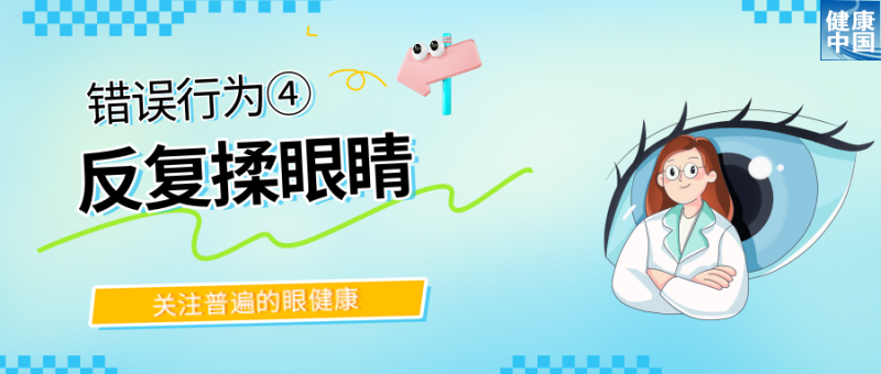 警惕！这些行为，或在损害你的眼健康  |  全国“爱眼日”