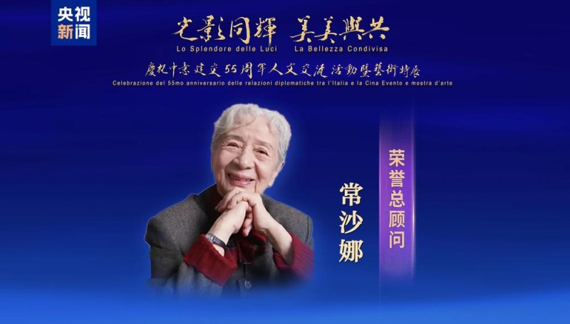 从北京到罗马！中央广播电视总台庆祝中意建交55周年人文交流活动暨艺术特展活动发布
