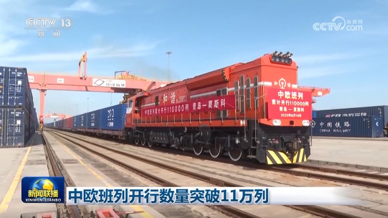 中欧班列开行数量突破11万列
