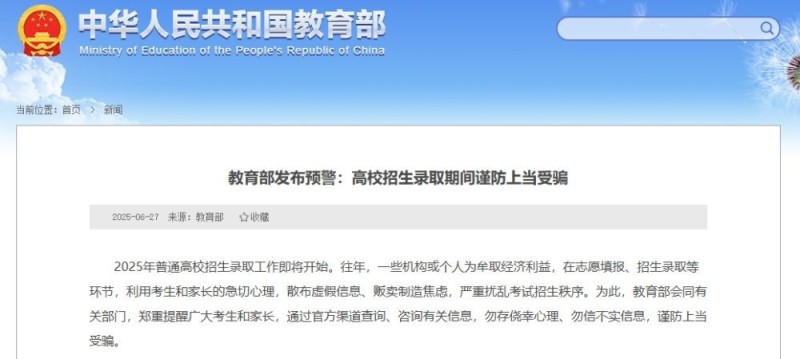教育部发布预警：高校招生录取期间谨防上当受骗