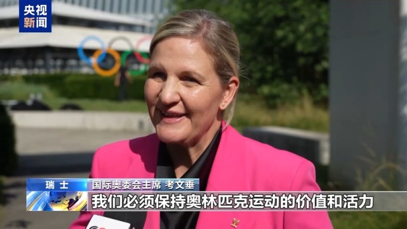 总台专访丨国际奥委会新任主席考文垂期待再访中国