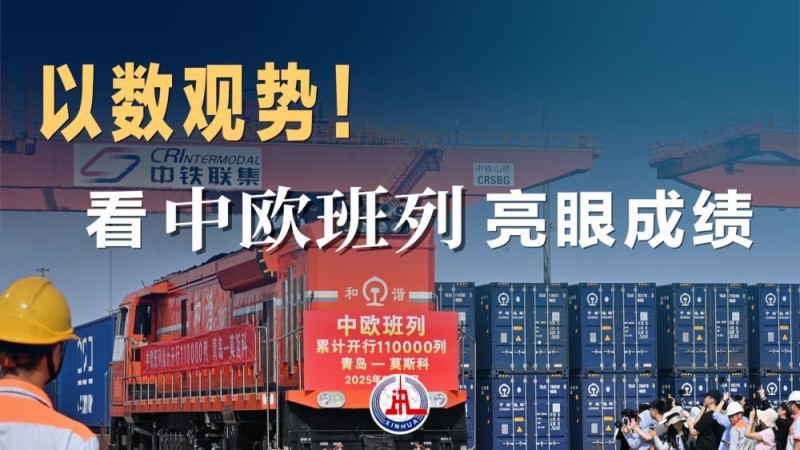 微视频｜以数观势！看中欧班列亮眼成绩