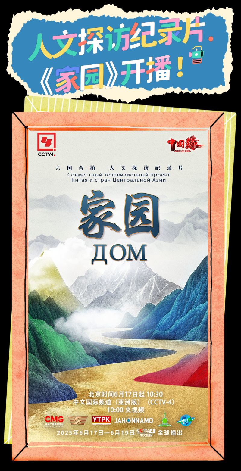 总台周看点丨同心，致远！