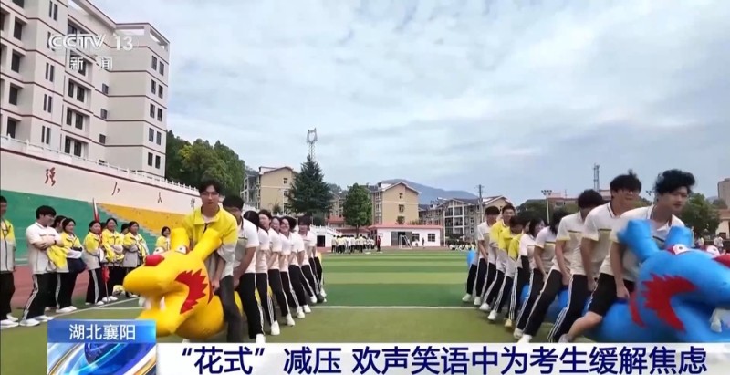 趣味运动会、解忧杂货铺 各地创意活动让考生轻松迎接高考