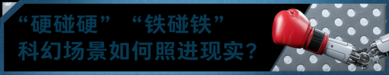 总台创举全球首场机器人格斗！“起初，人类以为这只是普通的比赛……”