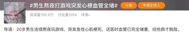 20岁男生熬夜玩游戏突发心肌梗死 一图了解血管堵塞有何“警报”