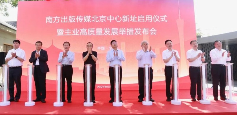 南方出版传媒北京中心新址启用仪式暨主业高质量发展举措发布会在京举行
