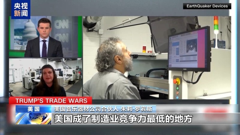 关税政策自戕本土企业 美小企业主：美国成制造业竞争力低地
